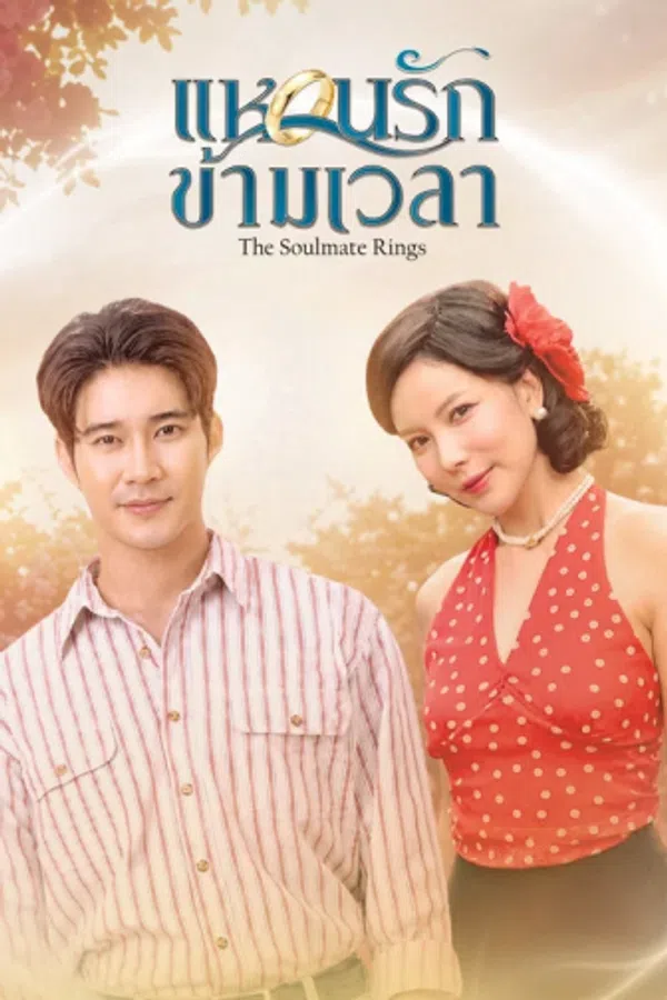 Poster phim Chiếc Nhẫn Tri Kỷ (Phần 1) trên PhimMoi